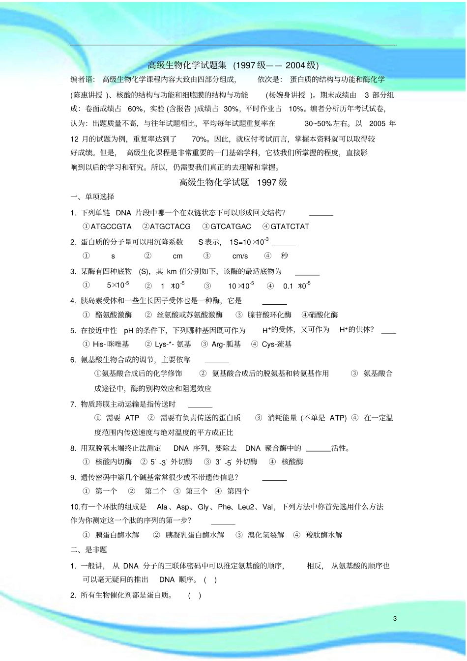 高级生物化学考试集校正版_第3页