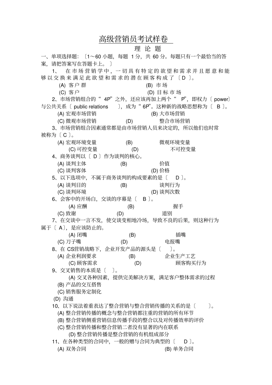 高级营销员四级考试试题样本无答案_第1页