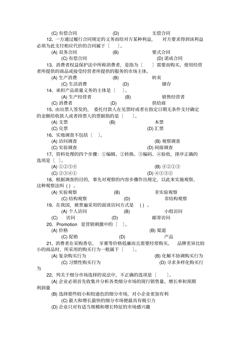 高级营销员四级考试试题样本无答案_第2页