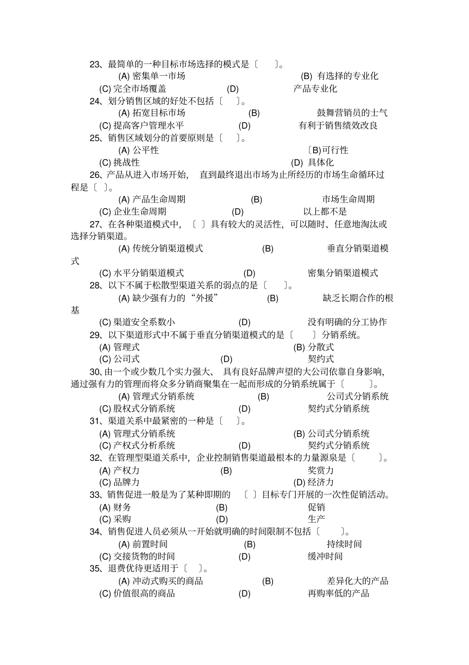 高级营销员四级考试试题样本无答案_第3页