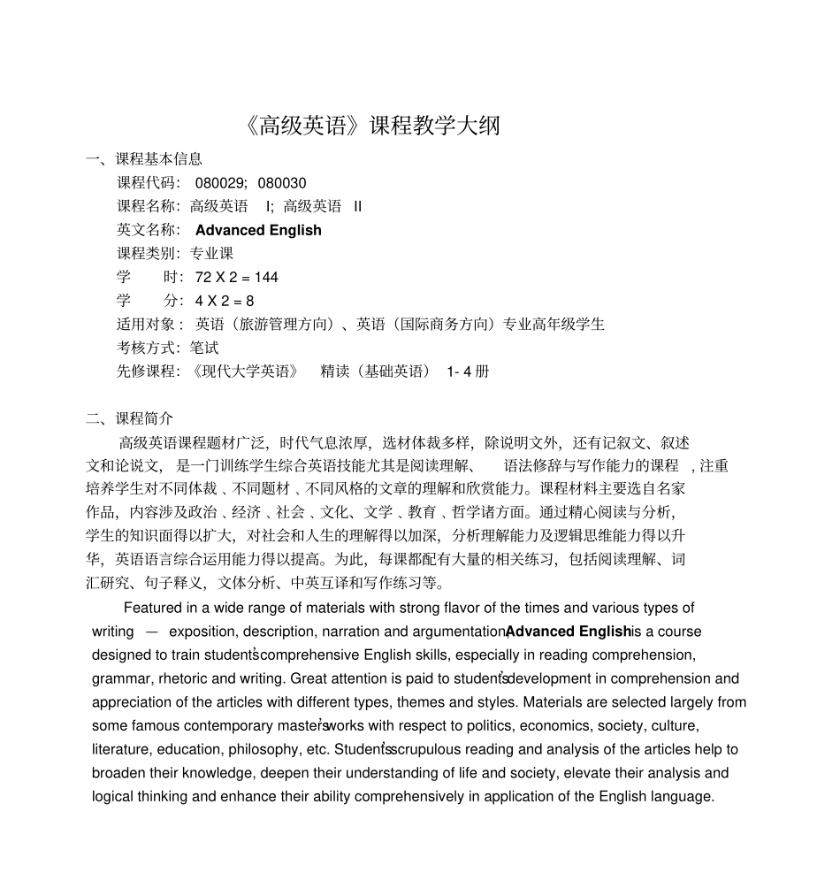 高级英语课程教学大纲剖析_第1页