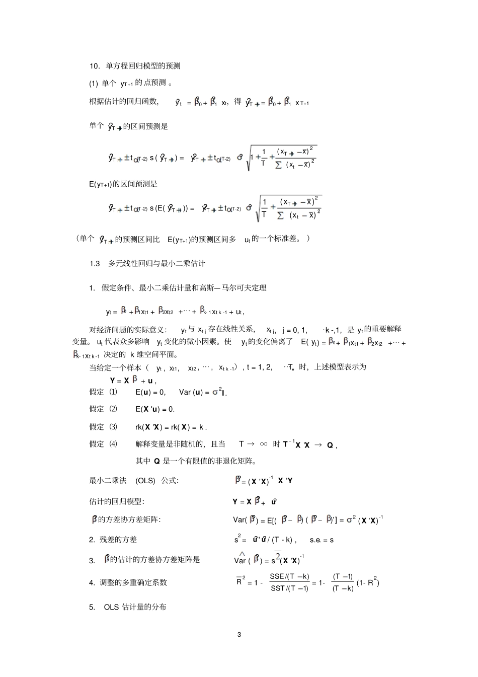 高级计量经济学总结_第3页