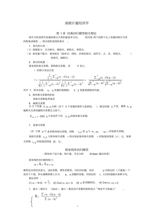高级计量经济学总结