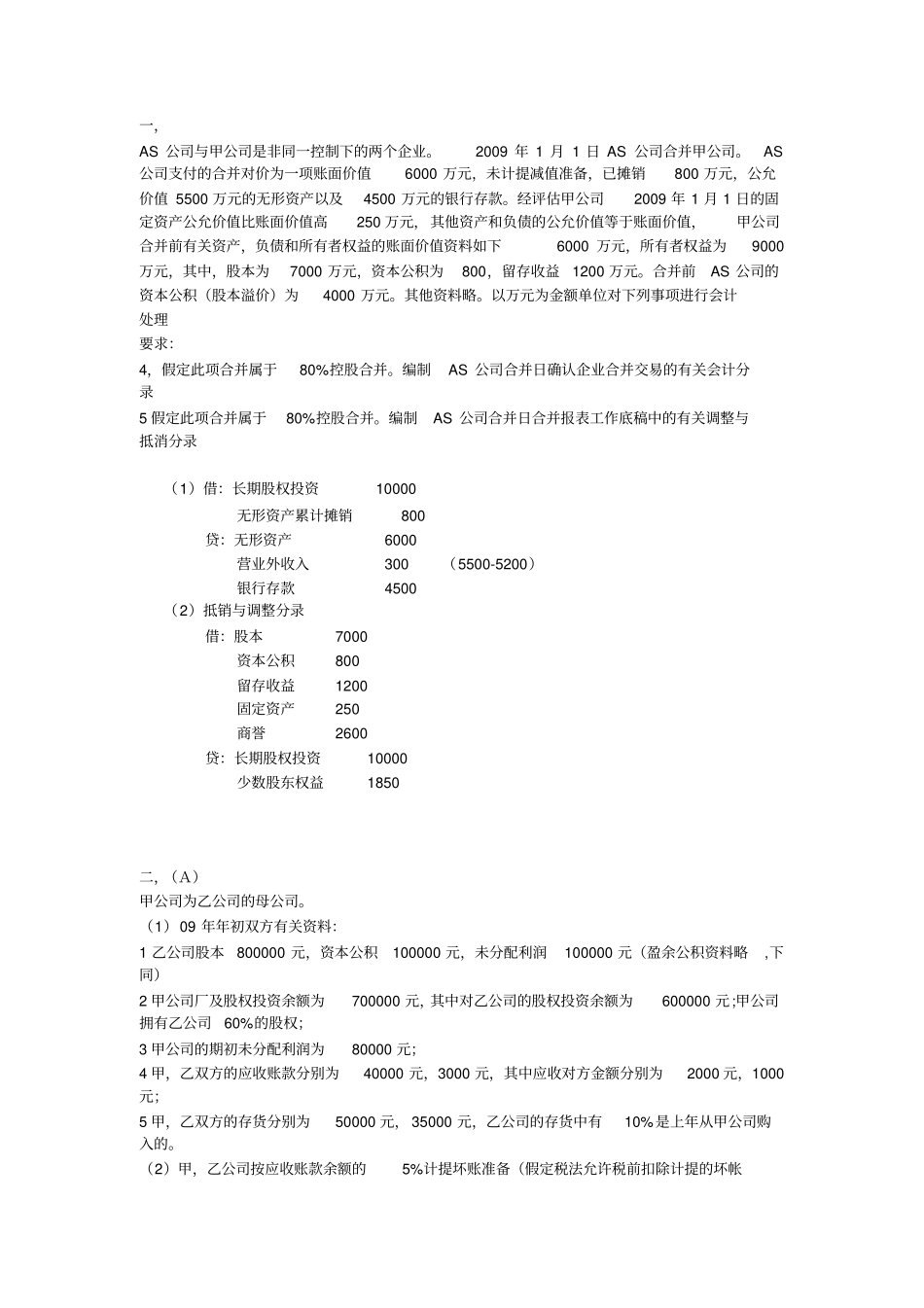 高级财务会计1_第1页