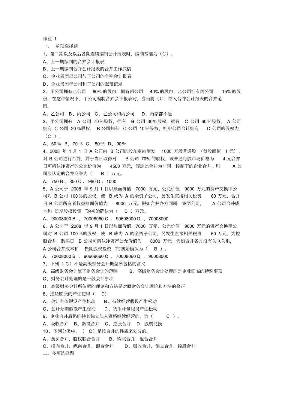 高级财务会计形成性答案_第1页