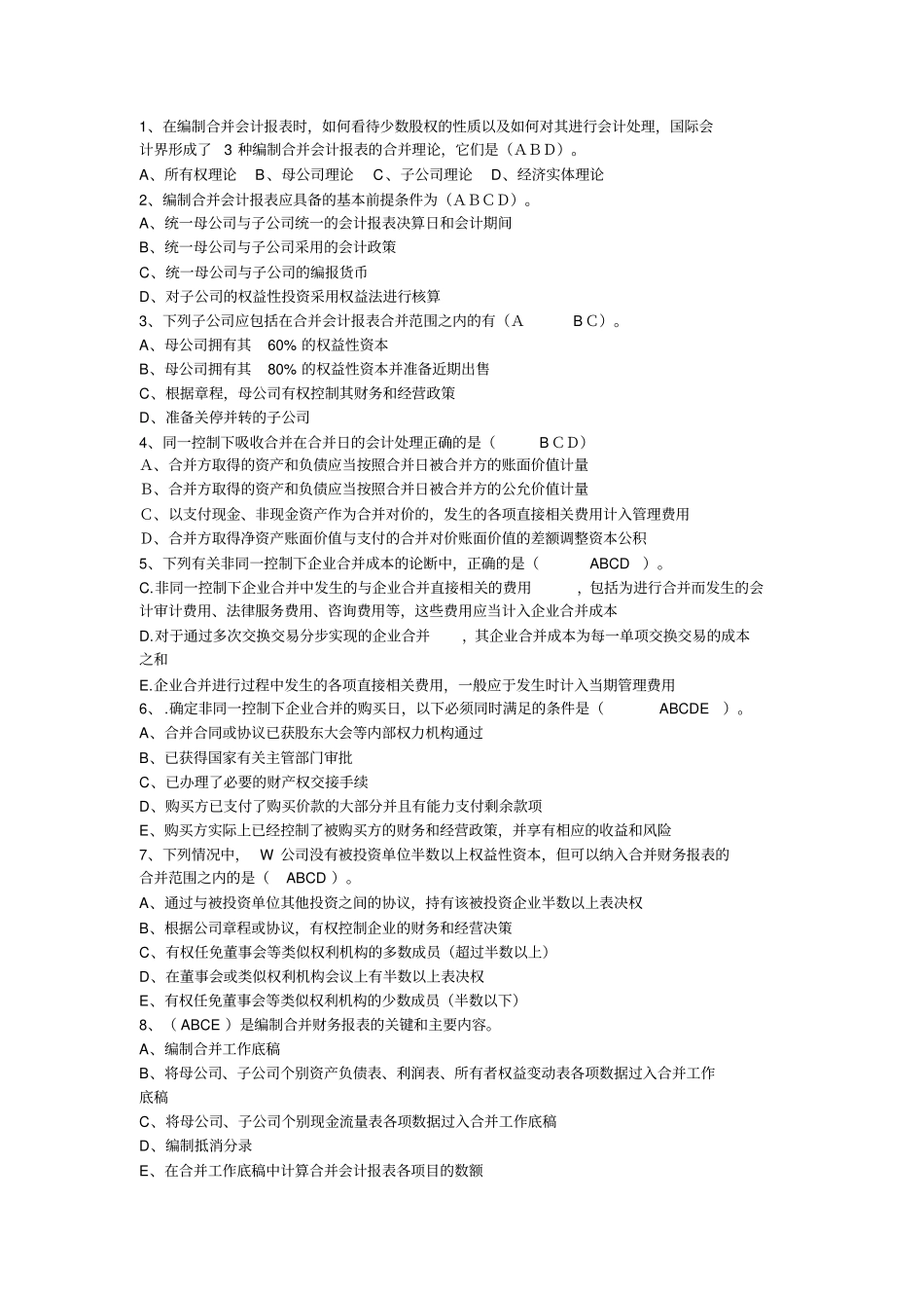 高级财务会计形成性答案_第2页