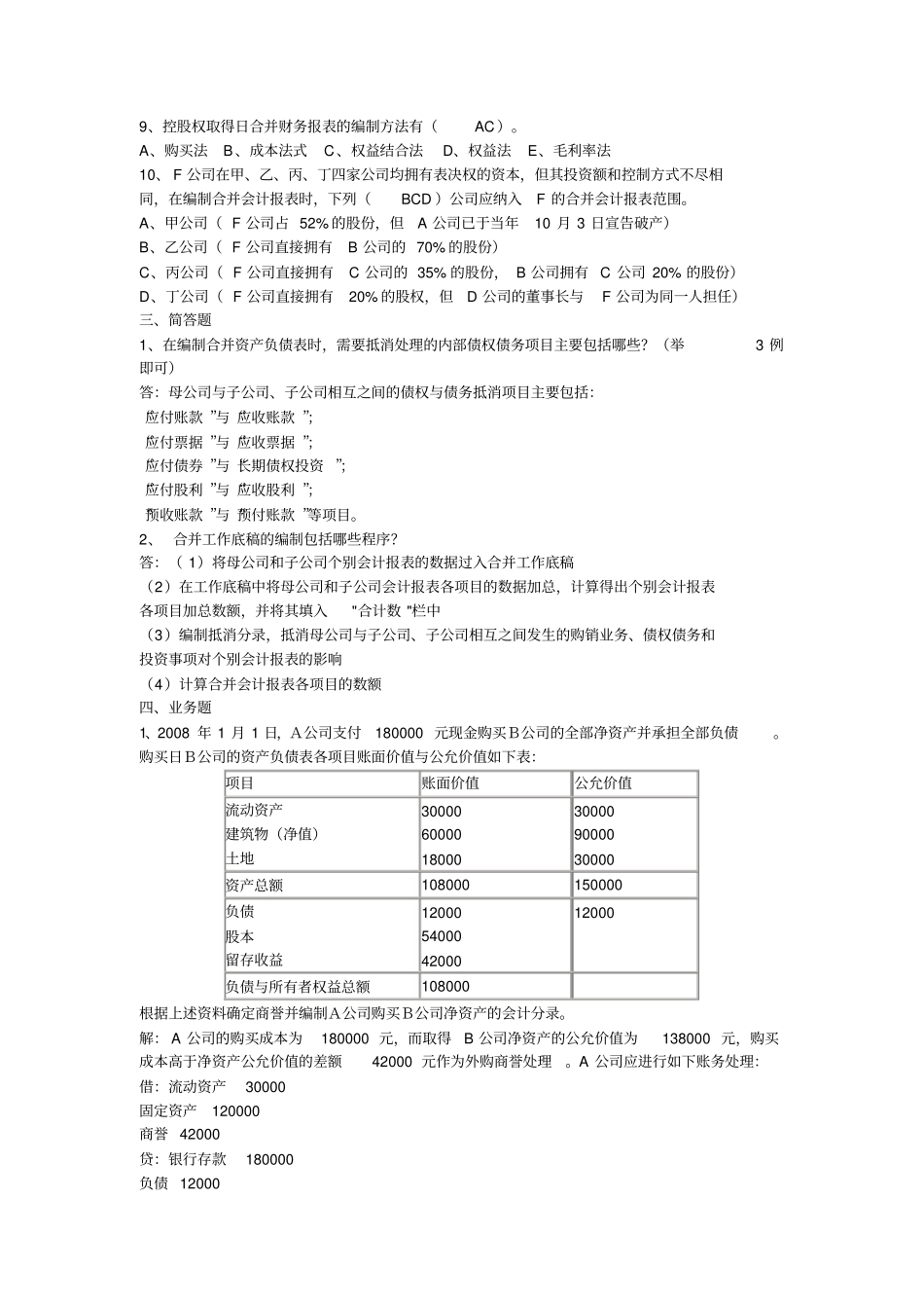 高级财务会计形成性答案_第3页