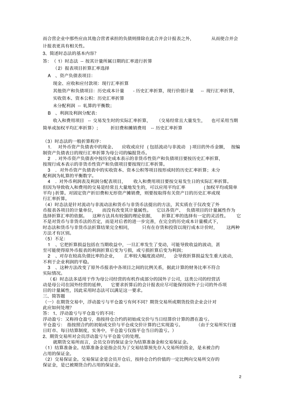 高级财务会计-简答实务_第2页