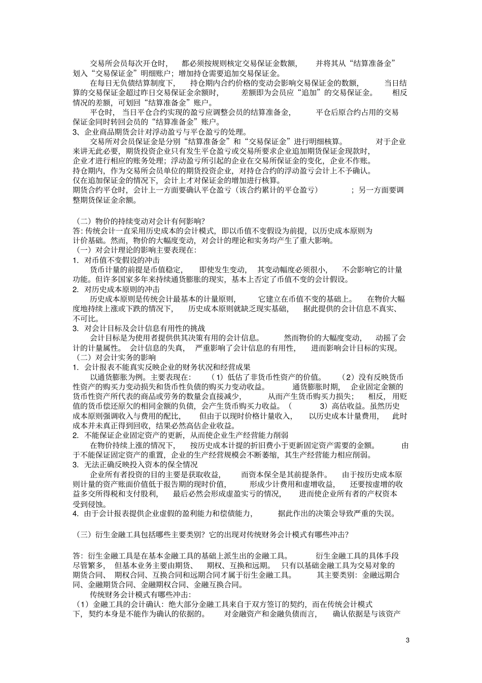高级财务会计-简答实务_第3页