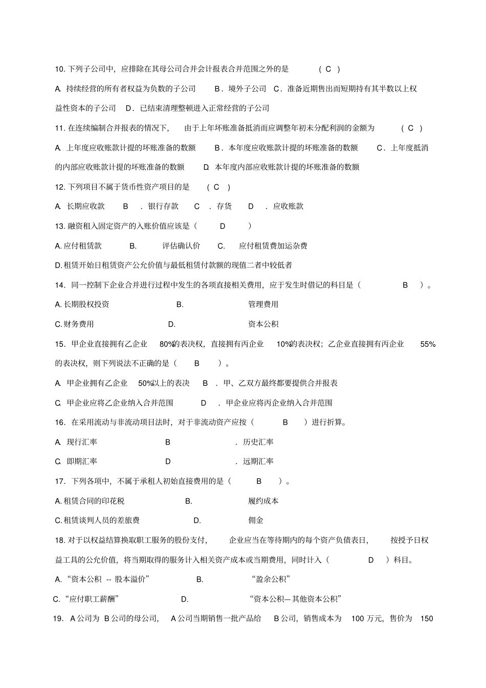 高级财务会计复习题_第2页