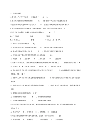 高级财务会计复习题