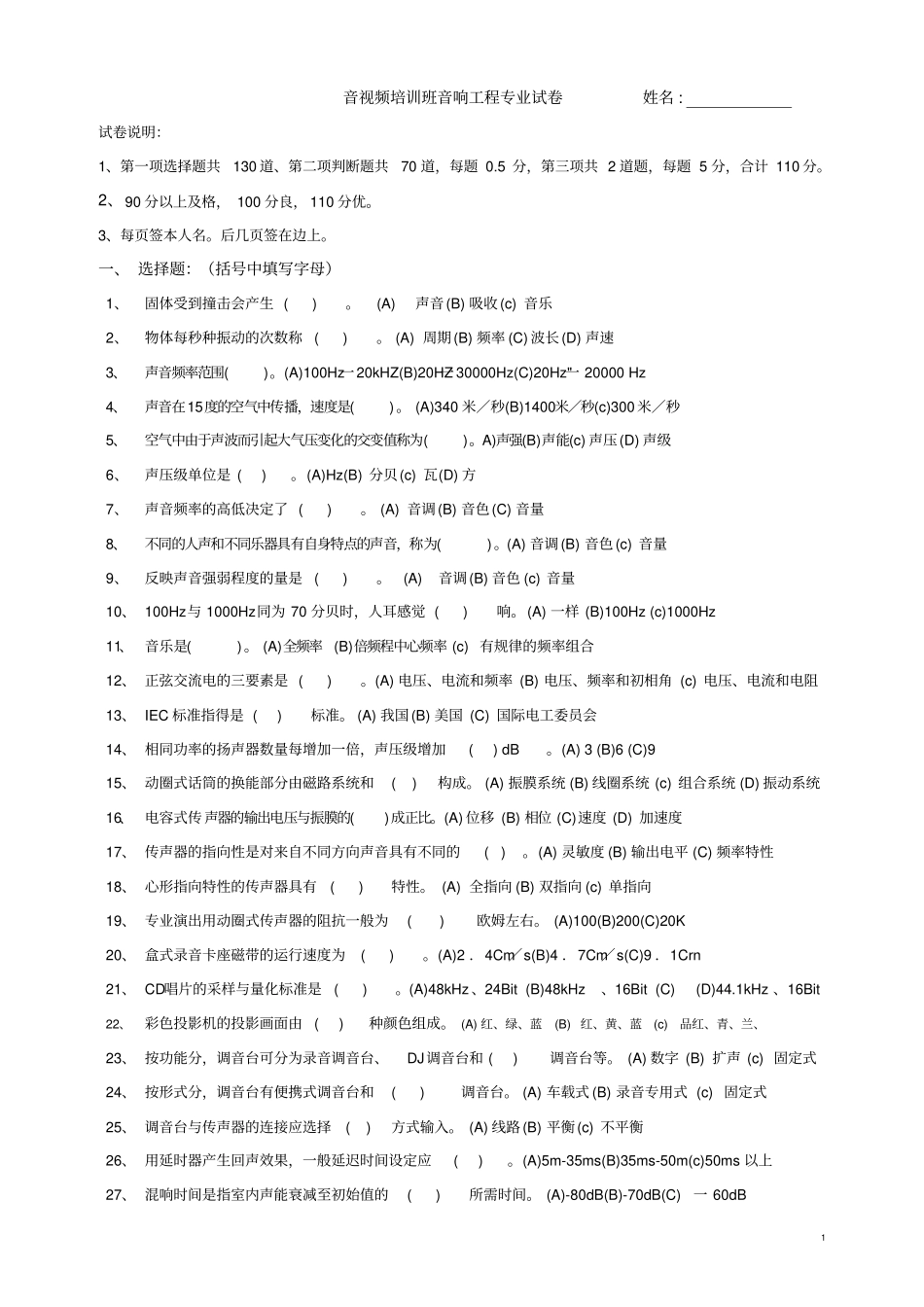 高级调音师考试真题无答案全解_第1页