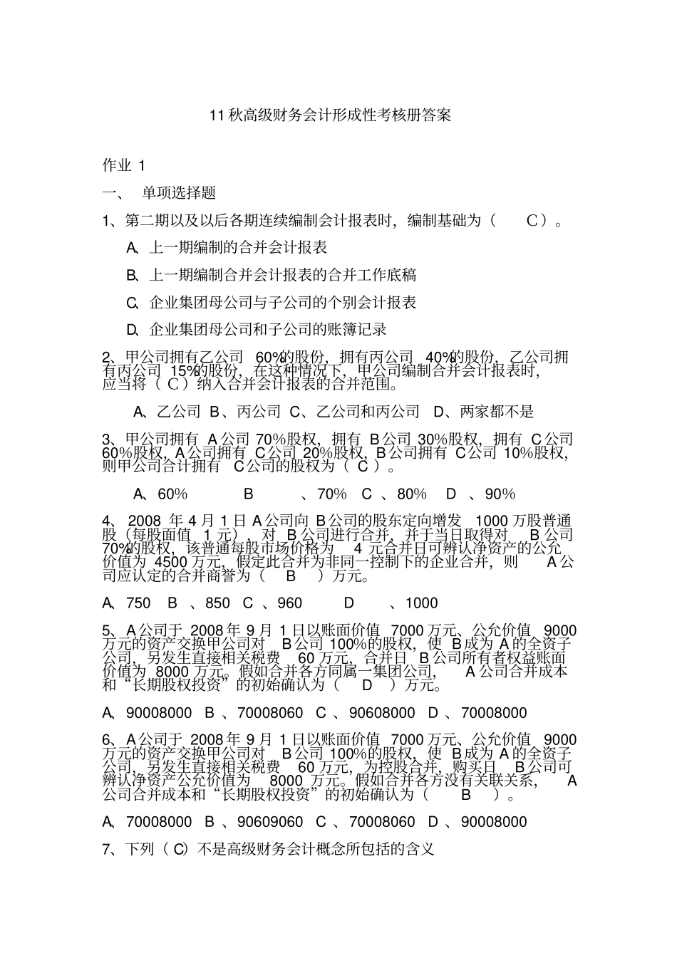 高级财务会计形成性考核册答案--参考答案_第1页
