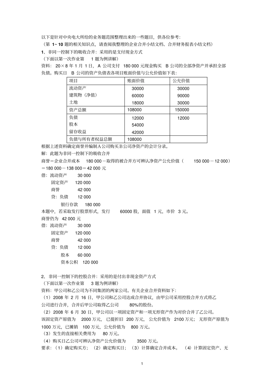 高级财务会计业务题_第1页