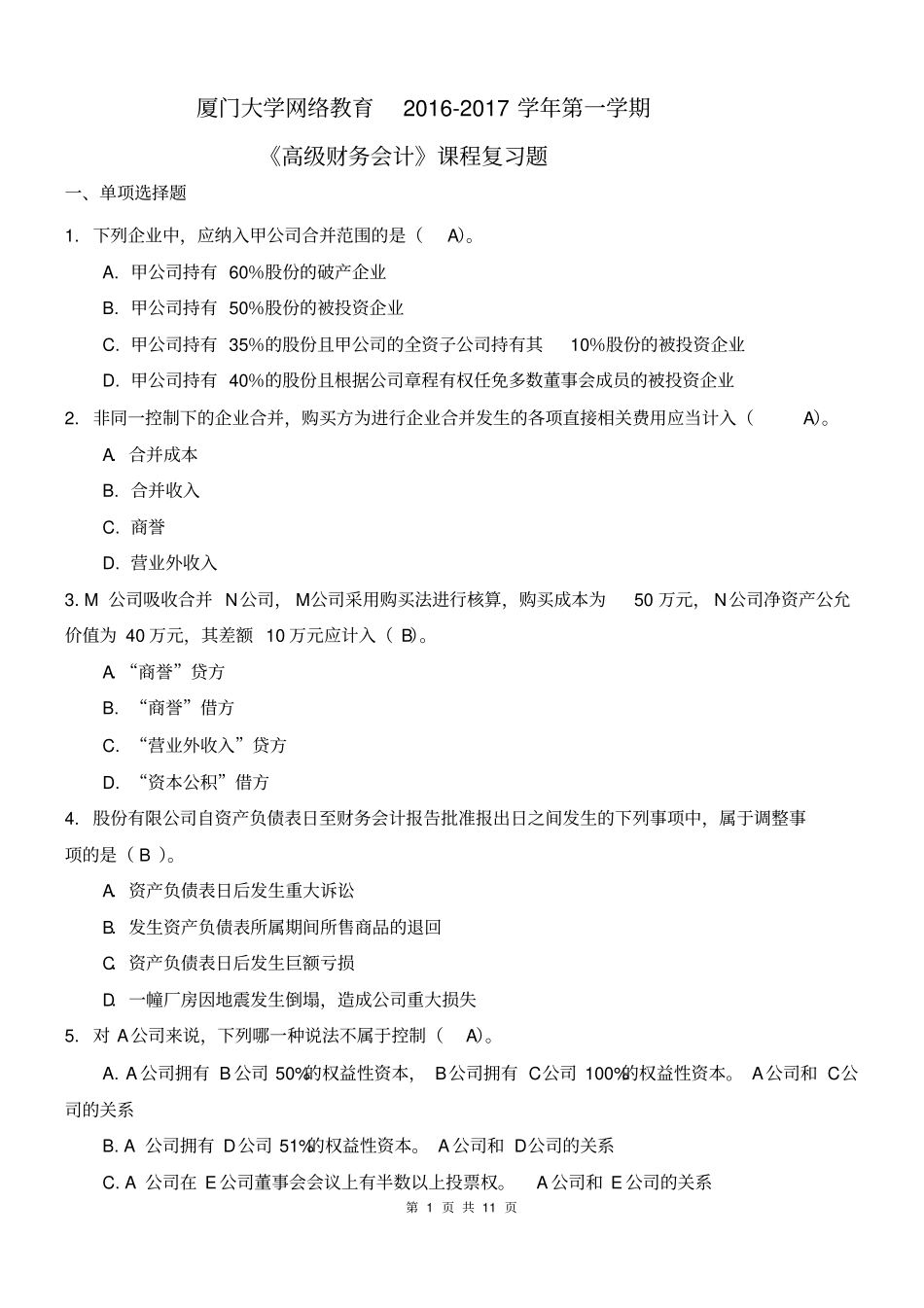 高级财务会计2016_第1页