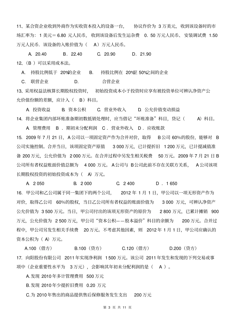 高级财务会计2016_第3页