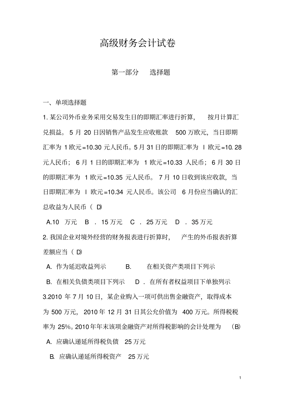 高级财务会计试卷_第1页