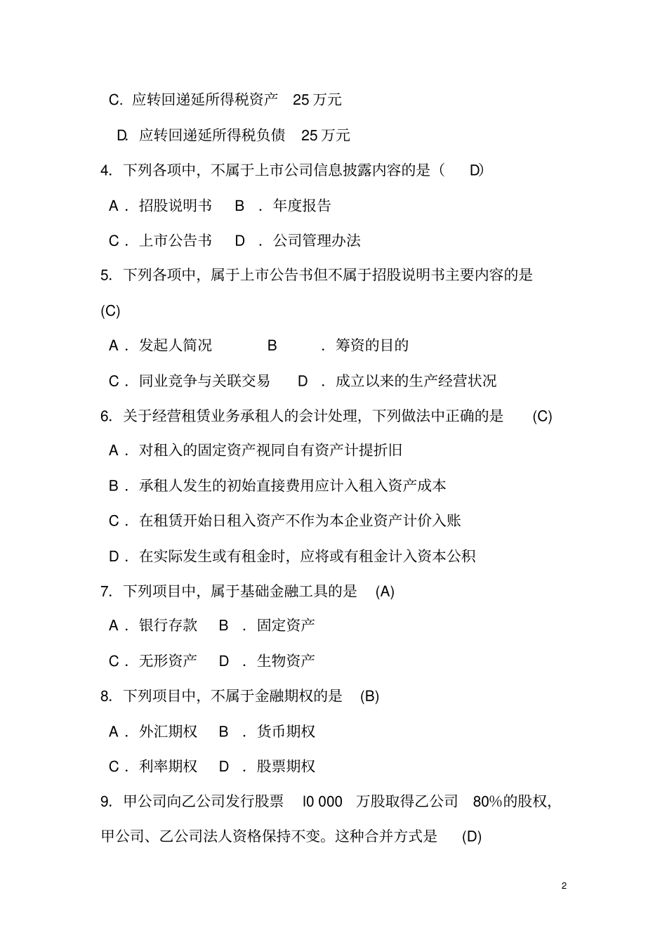 高级财务会计试卷_第2页