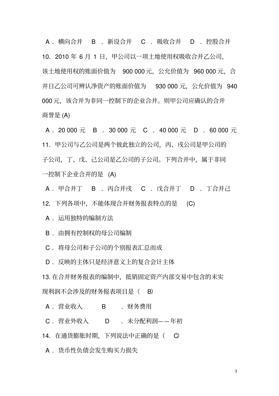 高级财务会计试卷_第3页