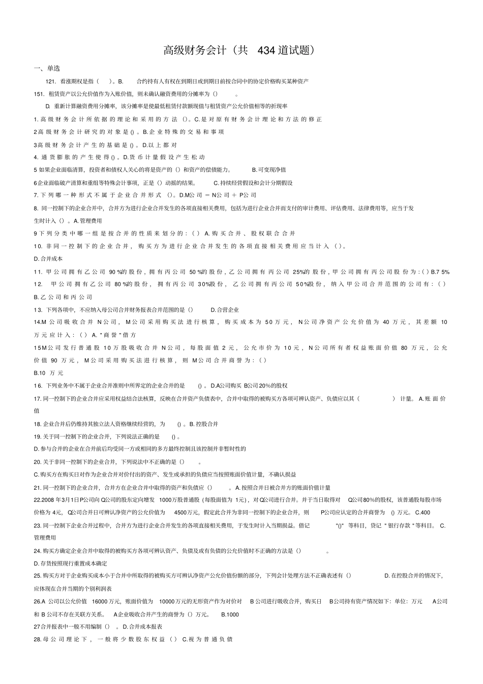 高级财务会计期末网络考试练习_第1页