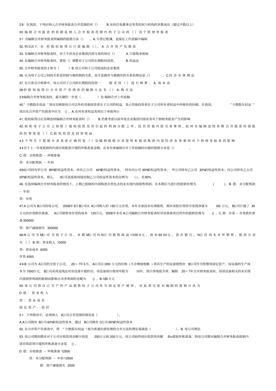 高级财务会计期末网络考试练习_第2页