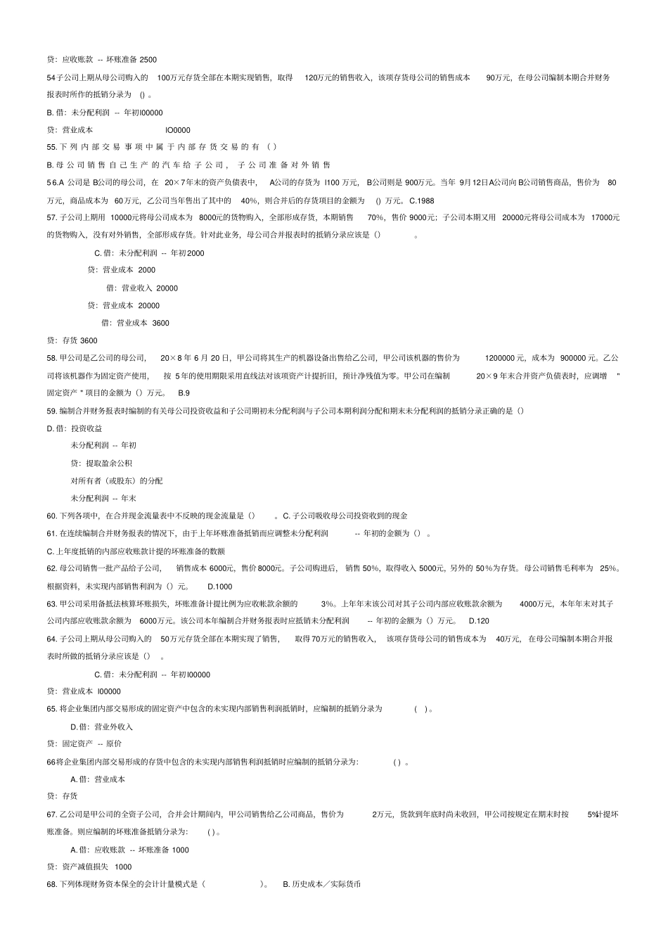 高级财务会计期末网络考试练习_第3页