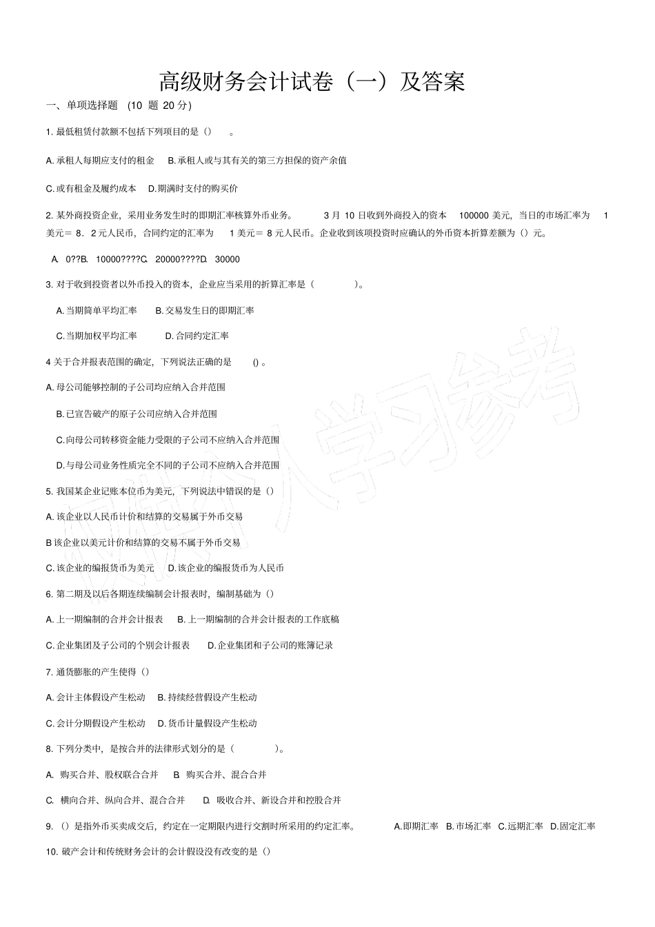高级财务会计试卷及答案_第1页