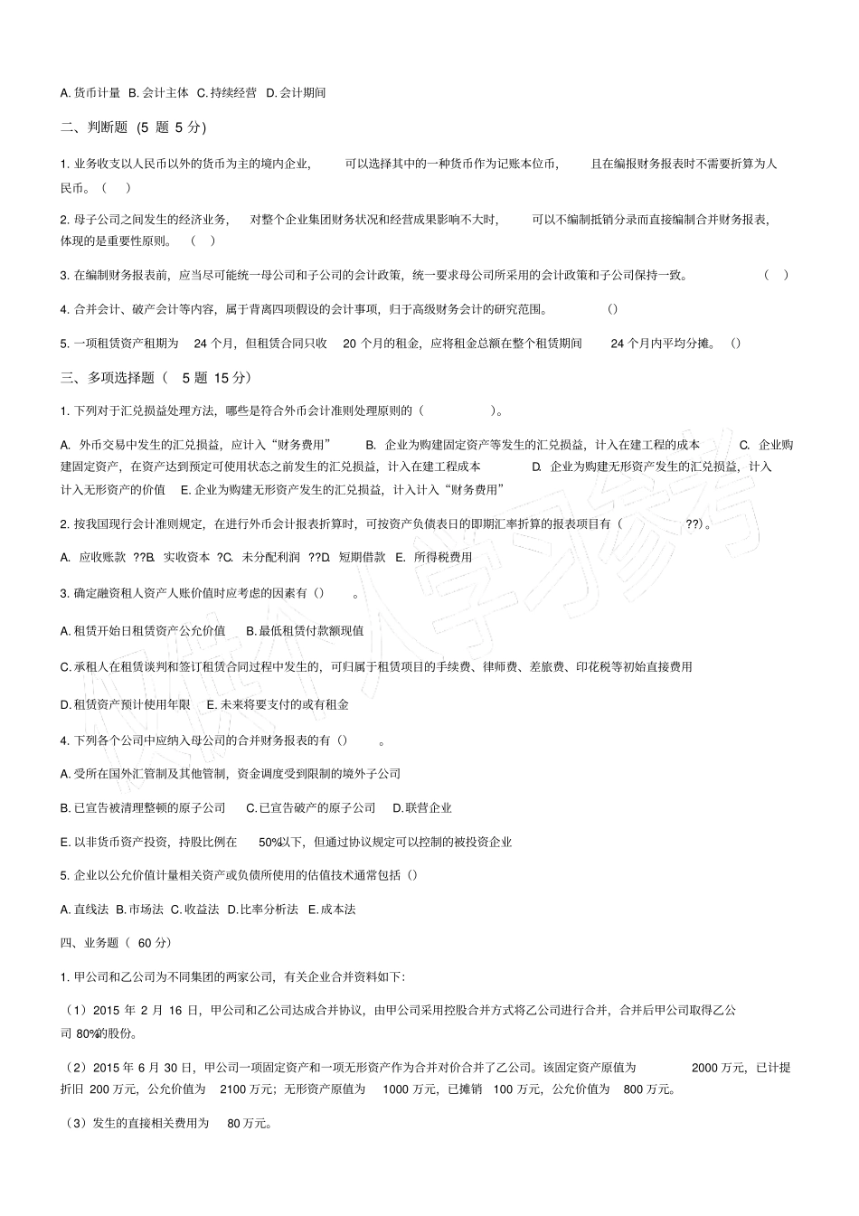高级财务会计试卷及答案_第2页