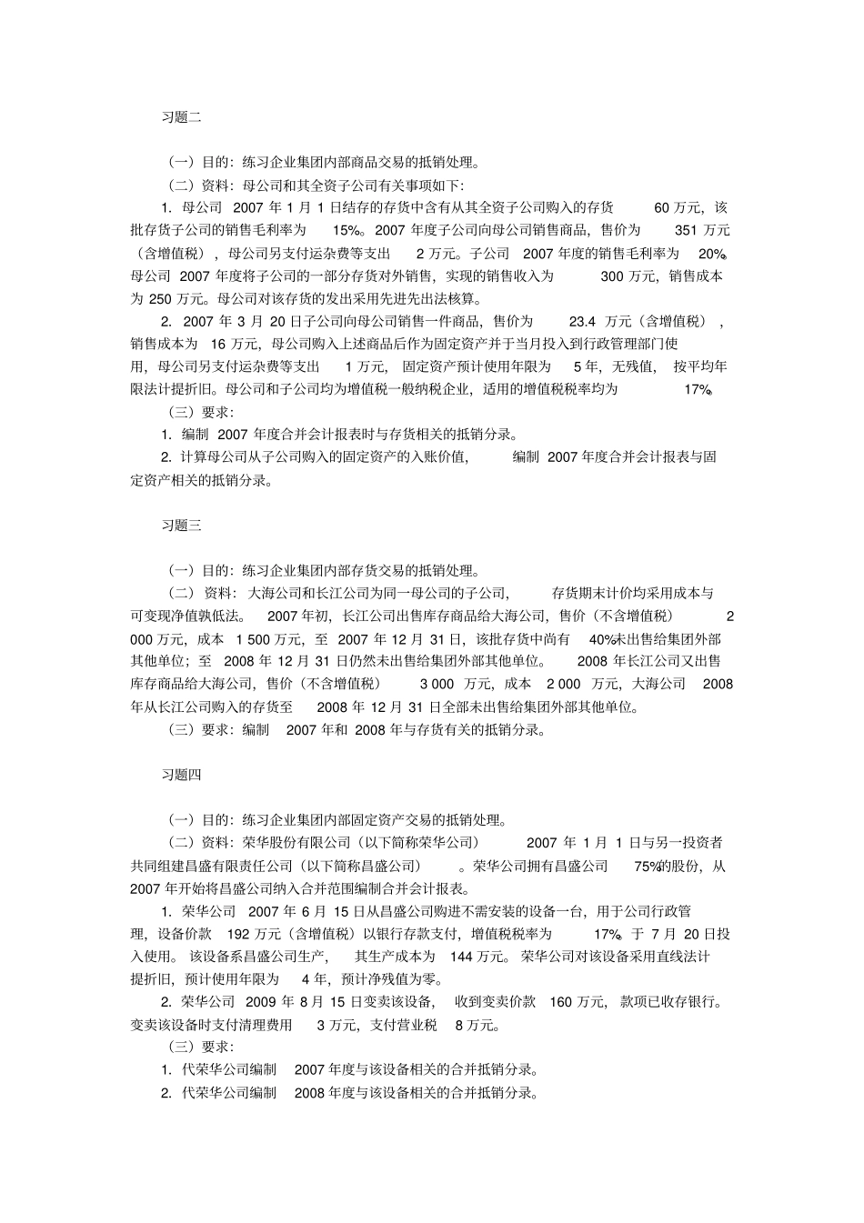 高级财务会计合并财务报表习题计算题答案全_第1页