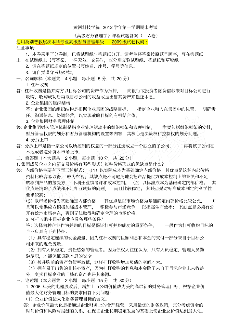 高级财务管理学期末考试试卷A答案_第1页