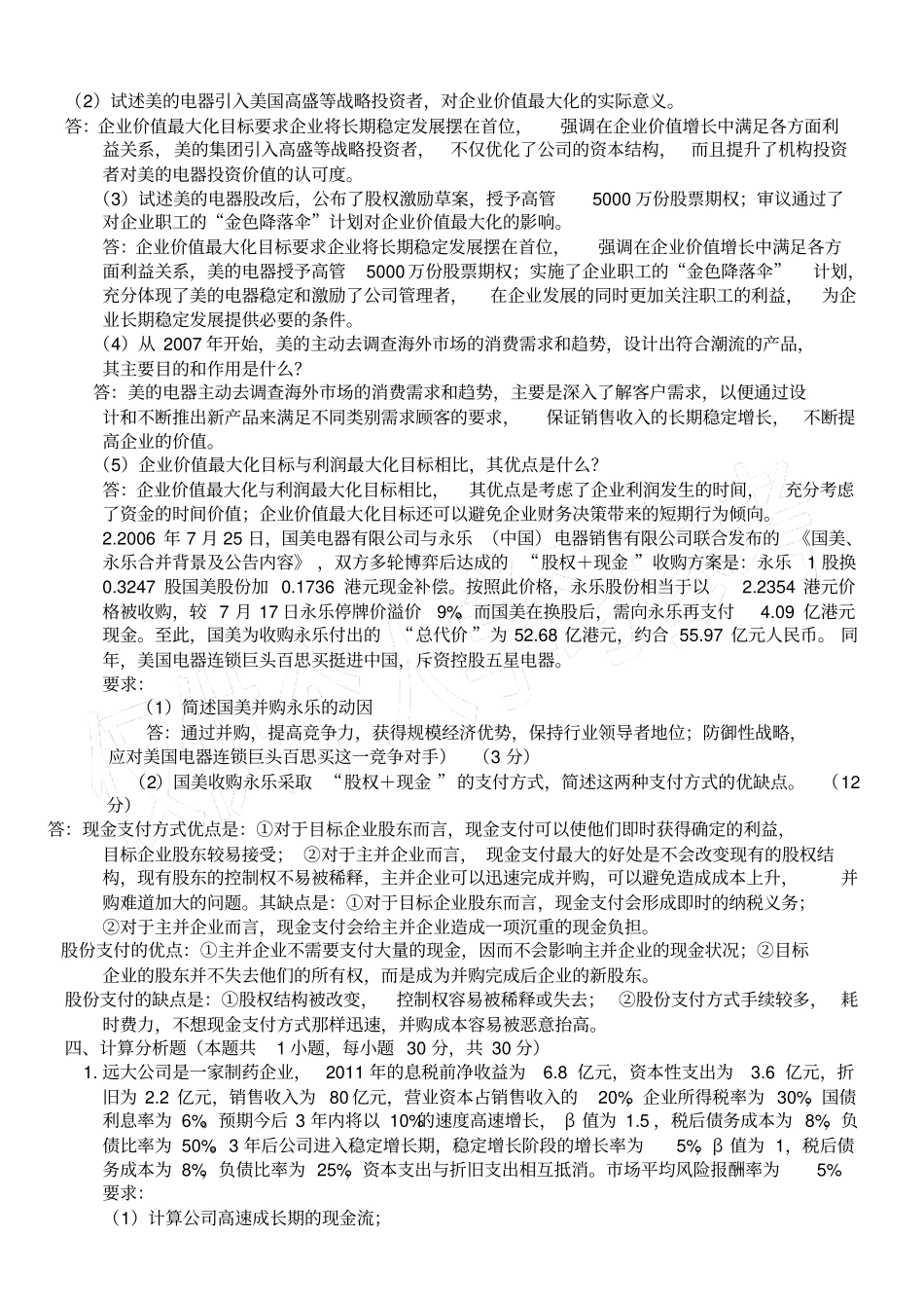 高级财务管理学期末考试试卷A答案_第2页