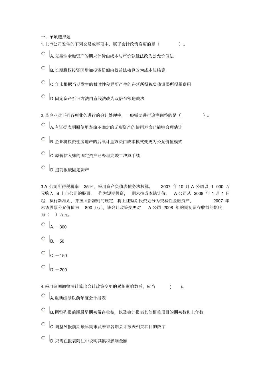 高级财务会计练习——会计政策变更_第1页