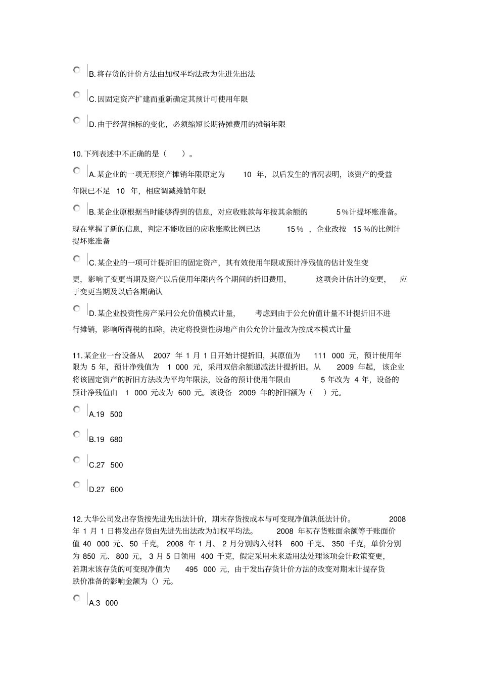 高级财务会计练习——会计政策变更_第3页
