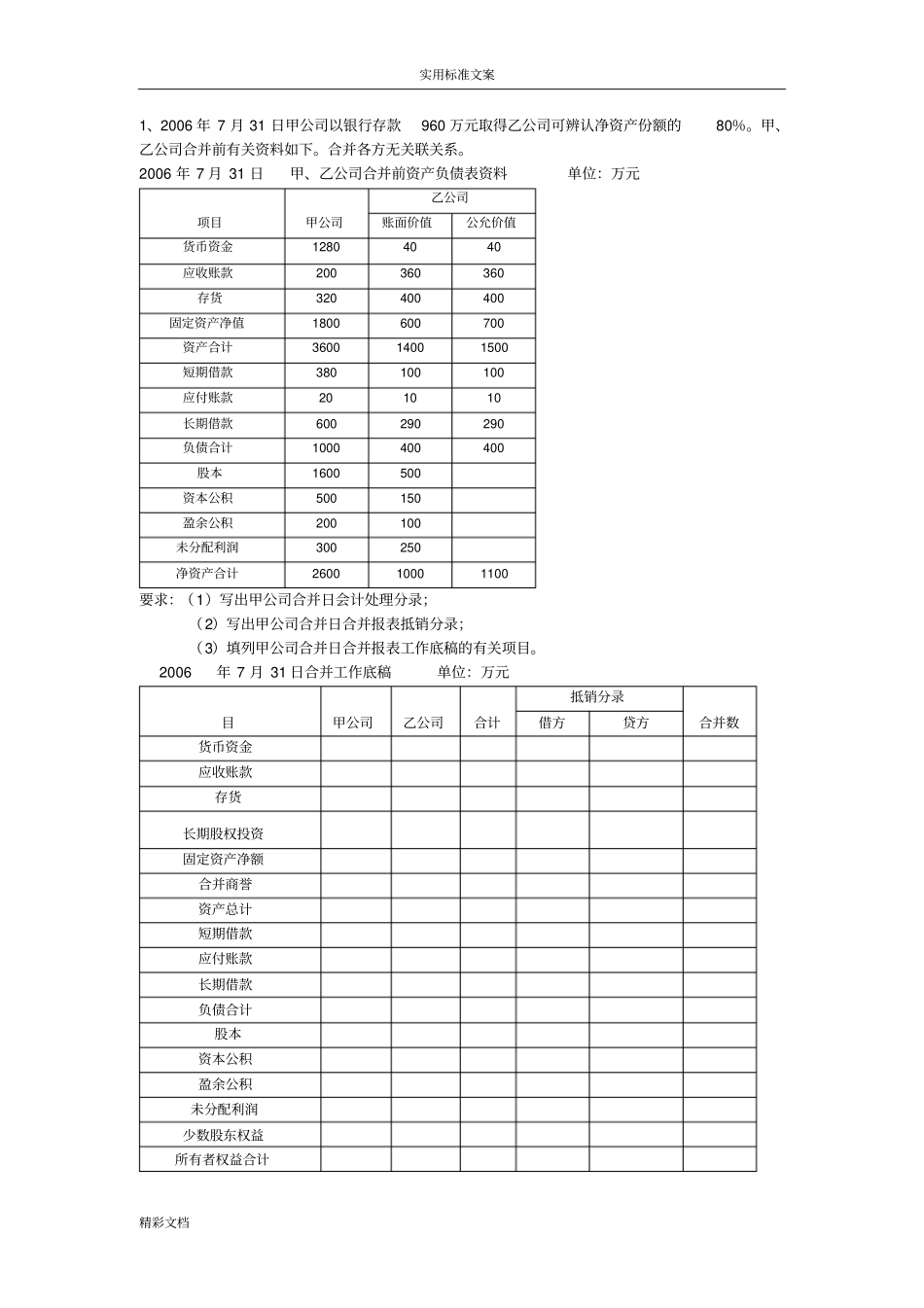 高级财务的会计的网上作业01任务问题详解_第1页