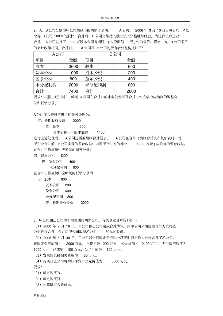 高级财务的会计的网上作业01任务问题详解_第3页
