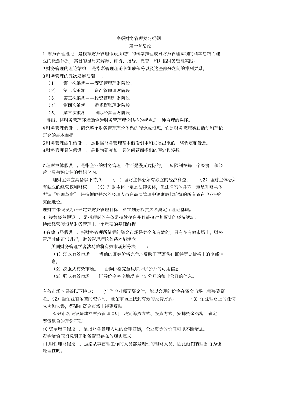 高级财务管理第三版王化成复习提纲_第1页