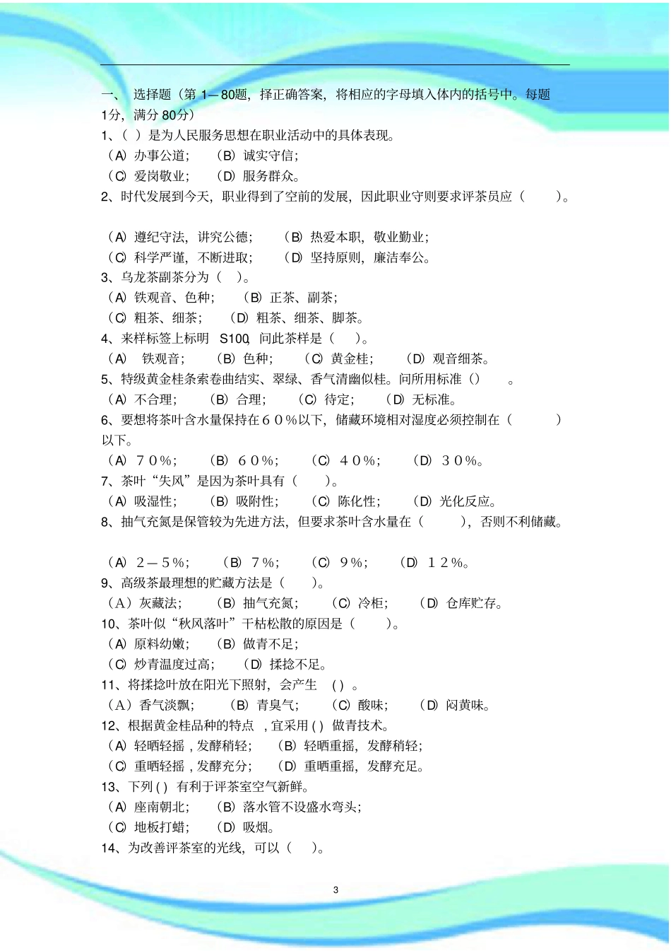 高级茶艺师模拟考试_第3页