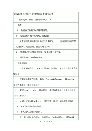 高级运维工程师工作的岗位职责岗位职责