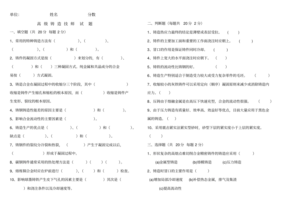 高级铸造工技师试题_第1页