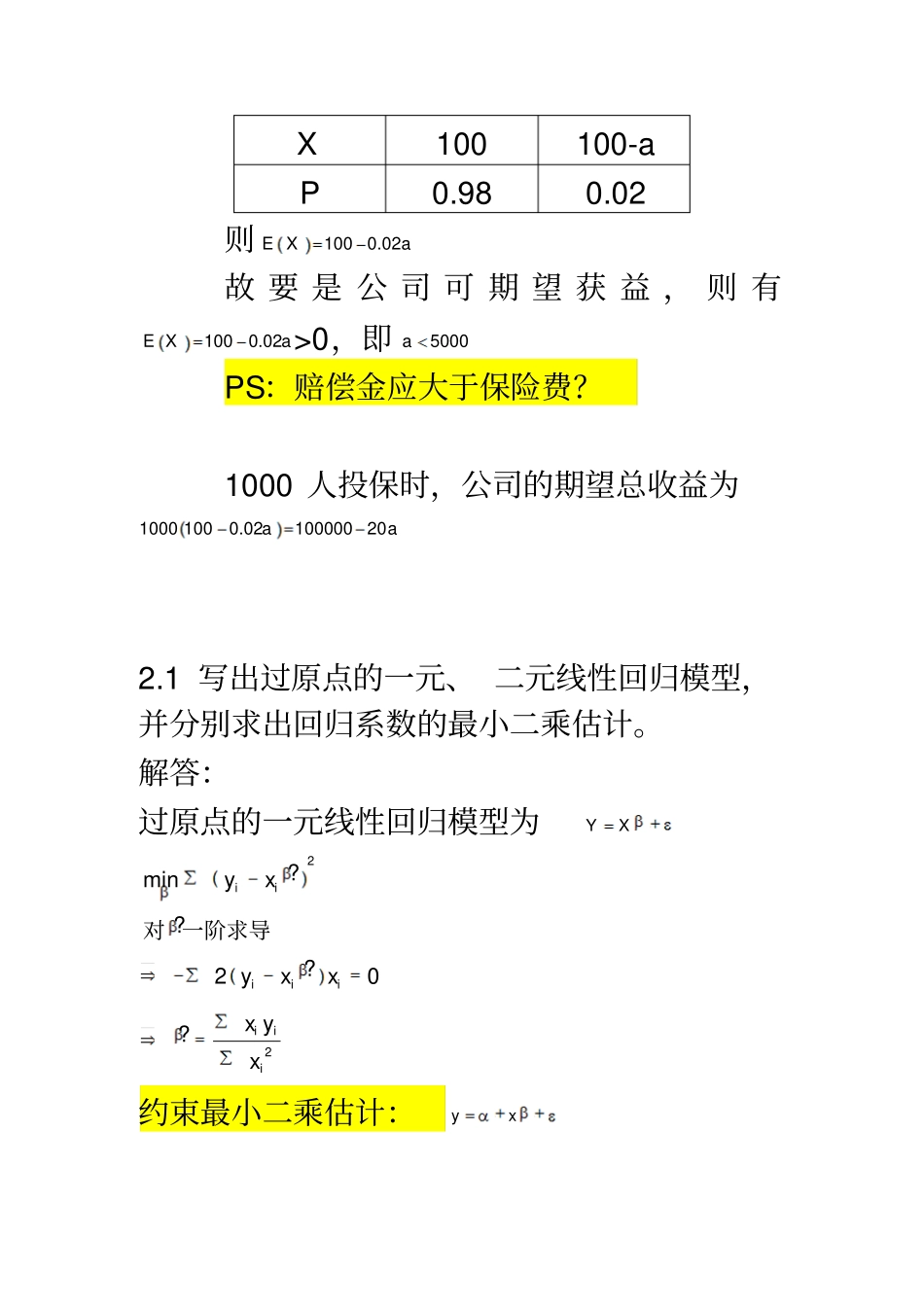 高级计量经济学课后习题参考答案_第3页