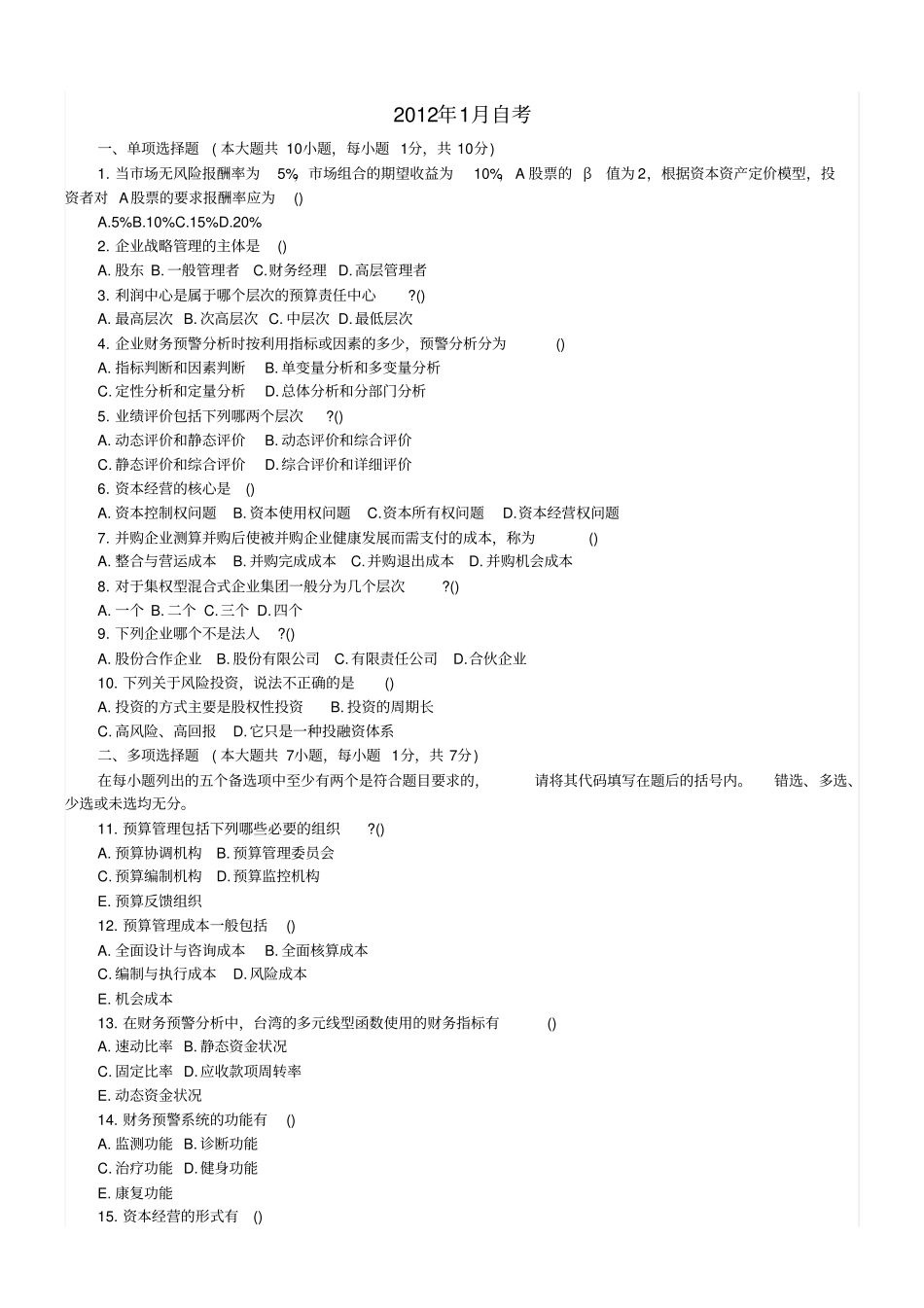 高级财务管理自考试卷_第1页