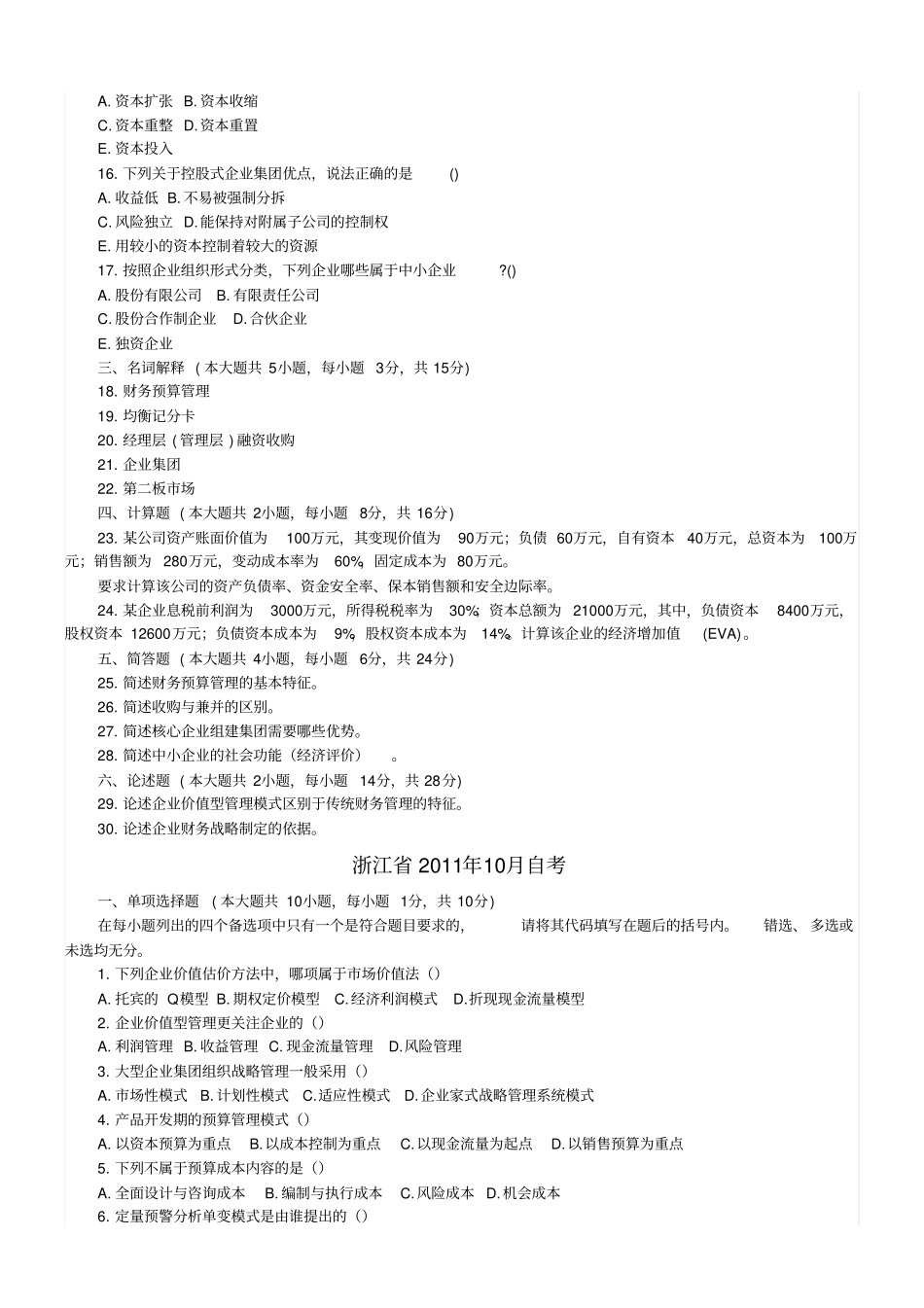 高级财务管理自考试卷_第2页