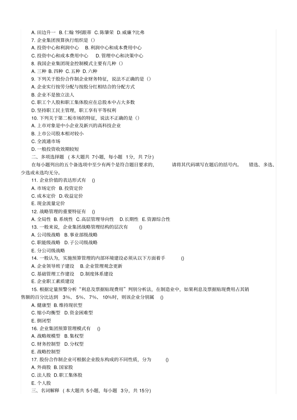 高级财务管理自考试卷_第3页