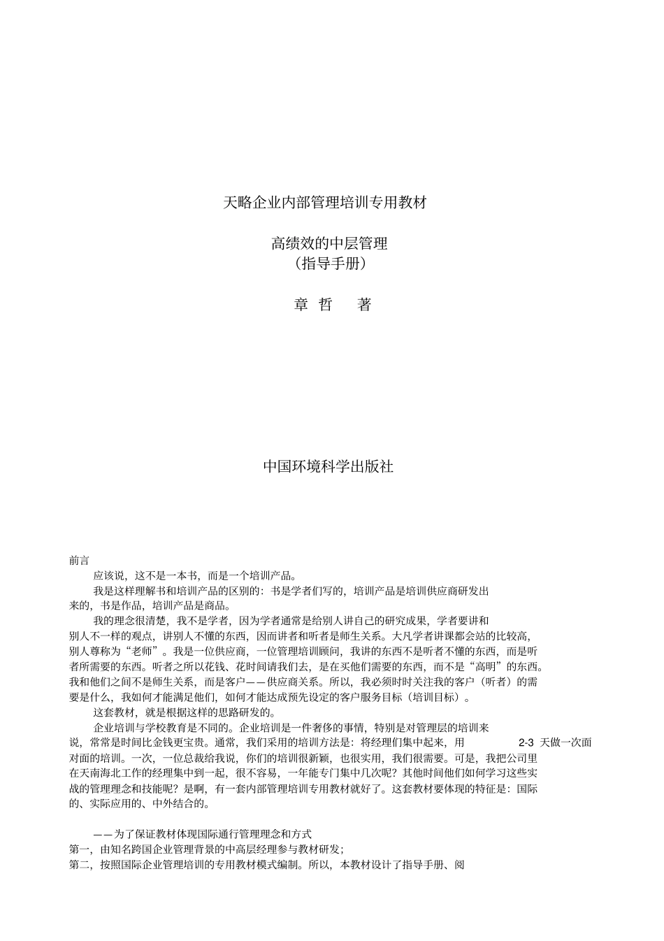 高绩效的中层管理指导手册_第1页