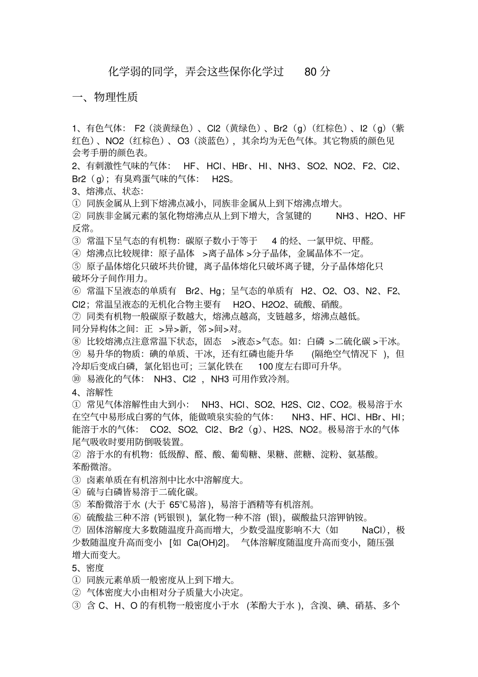 高考,高中化学知识大全保证你化学高考80分以上_第1页