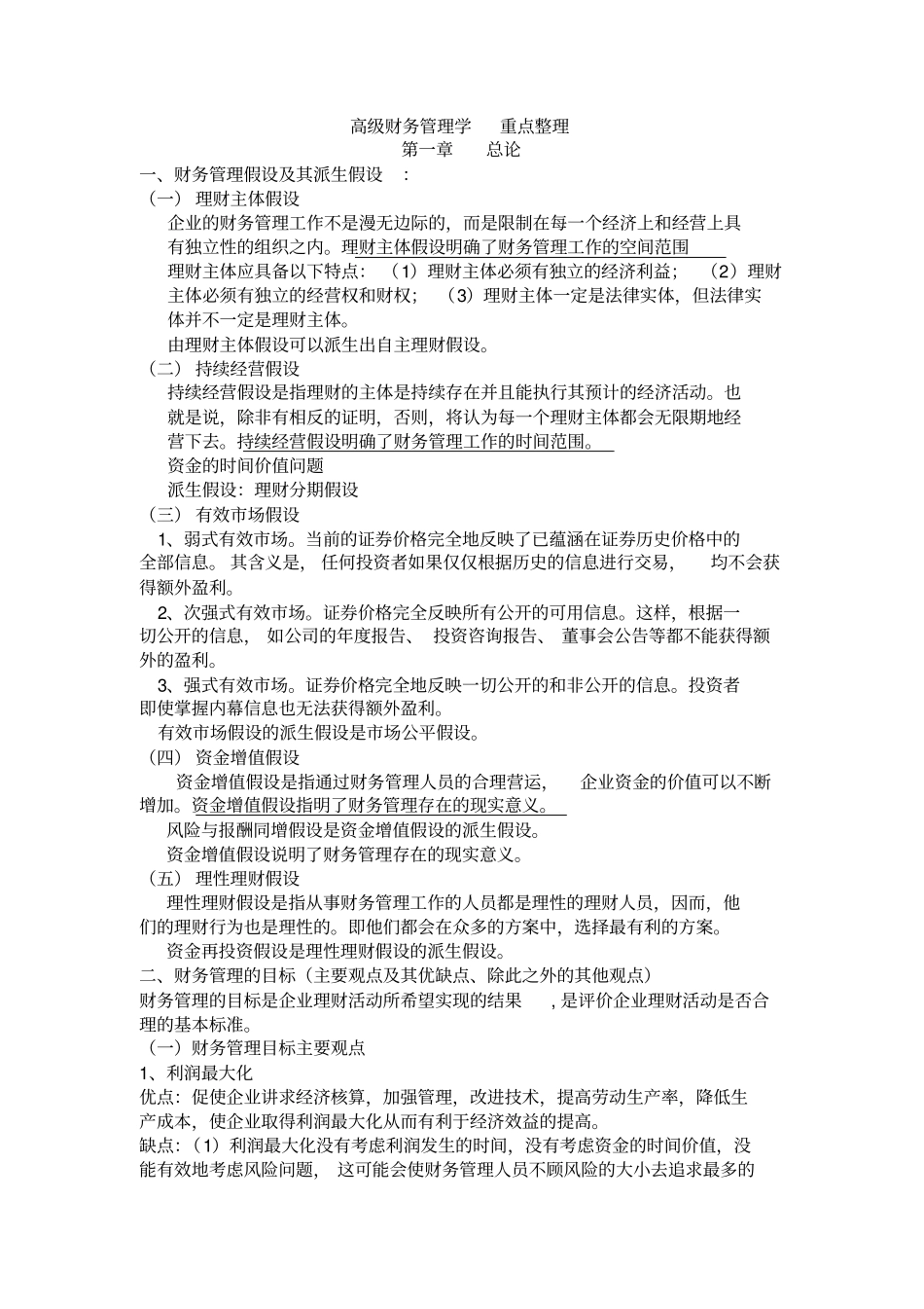高级财务管理学重点整理_第1页