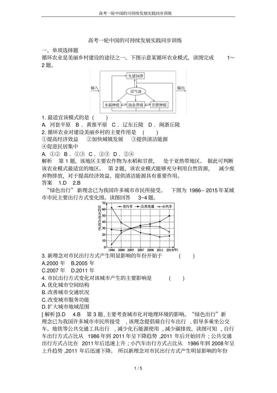高考一轮中国的可持续发展实践同步训练_第1页