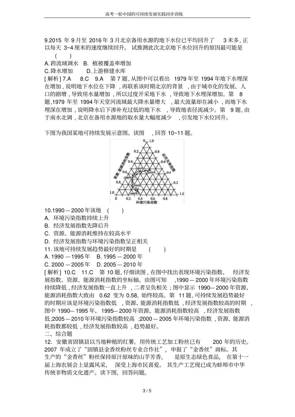 高考一轮中国的可持续发展实践同步训练_第3页