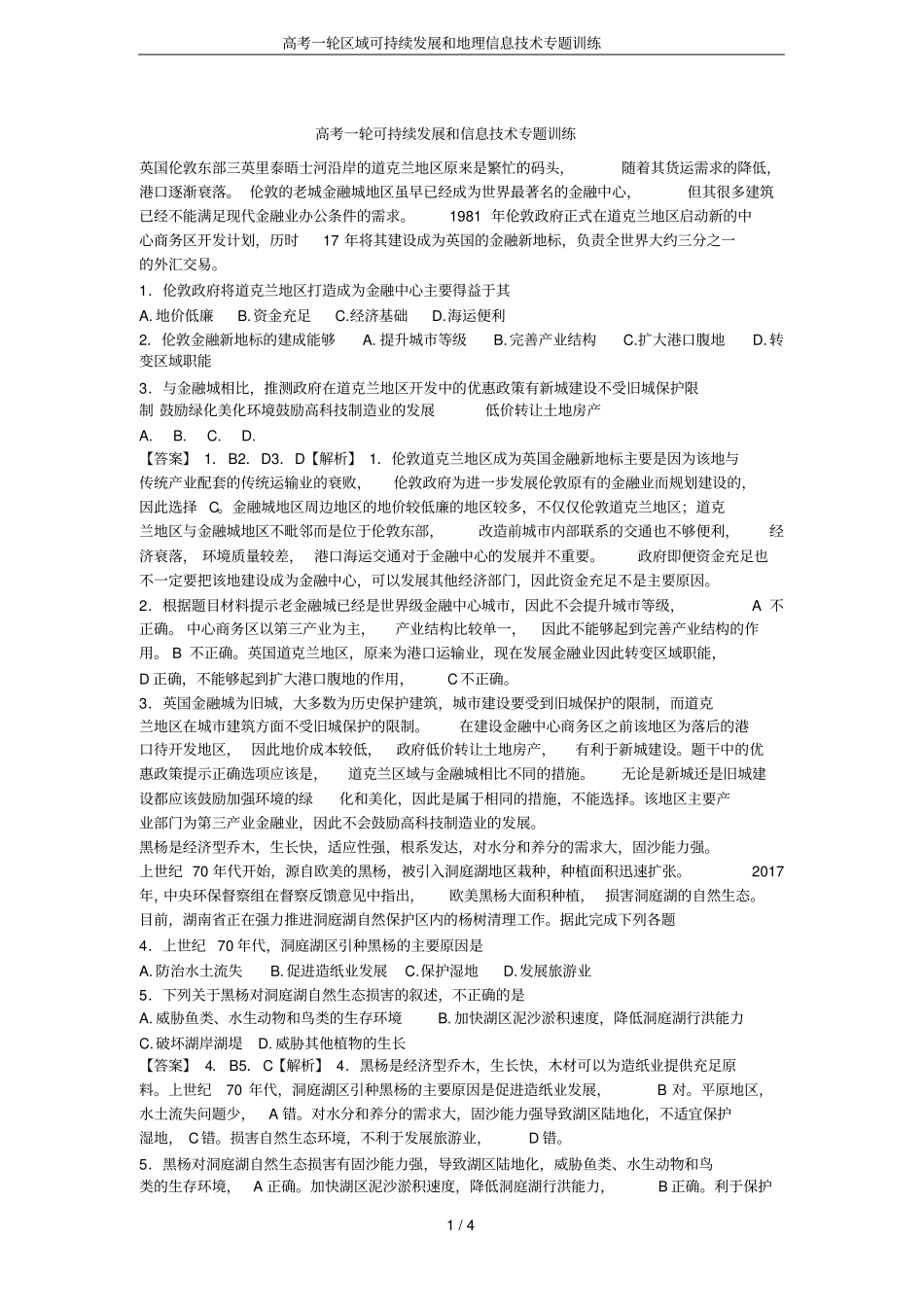 高考一轮区域可持续发展和地理信息技术专题训练_第1页