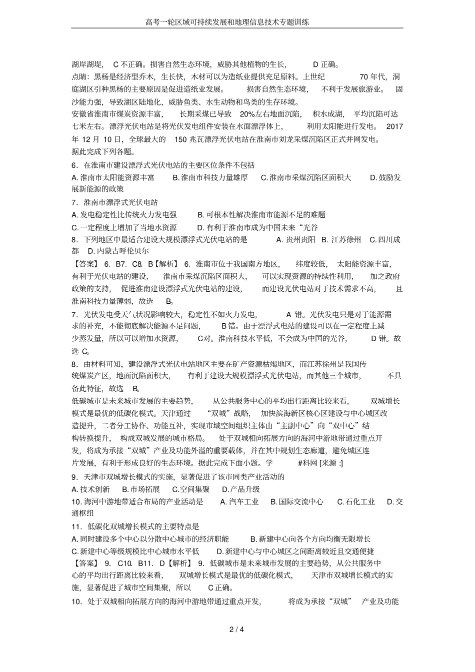 高考一轮区域可持续发展和地理信息技术专题训练_第2页